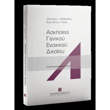 ΑΣΚΗΣΕΙΣ ΓΕΝΙΚΟΥ ΕΝΟΧΙΚΟΥ ΔΙΚΑΙΟΥ