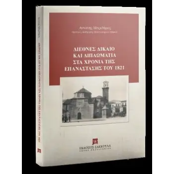 ΔΙΕΘΝΕΣ ΔΙΚΑΙΟ ΚΑΙ ΔΙΠΛΩΜΑΤΙΑ : ΣΤΑ ΧΡΟΝΙΑ ΤΗΣ ΕΠΑΝΑΣΤΑΣΗΣ ΤΟΥ 1821