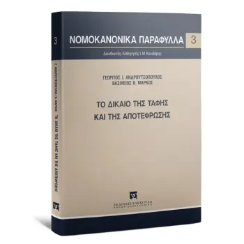 ΤΟ ΔΙΚΑΙΟ ΤΗΣ ΤΑΦΗΣ ΚΑΙ ΤΗΣ ΑΠΟΤΕΦΡΩΣΗΣ