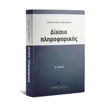 ΔΙΚΑΙΟ ΠΛΗΡΟΦΟΡΙΚΗΣ (4Η ΕΚΔΟΣΗ)