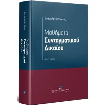 ΜΑΘΗΜΑΤΑ ΣΥΝΤΑΓΜΑΤΙΚΟΥ ΔΙΚΑΙΟΥ ΝΕΑ ΕΚΔΟΣΗ ΜΑΘΗΜΑΤΑ ΣΥΝΤΑΓΜΑΤΙΚΟΥ ΔΙΚΑΙΟΥ ΝΕΑ ΕΚΔΟΣΗ