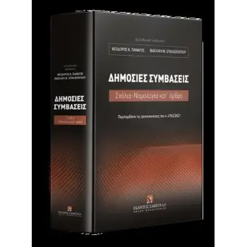 ΔΗΜΟΣΙΕΣ ΣΥΜΒΑΣΕΙΣ