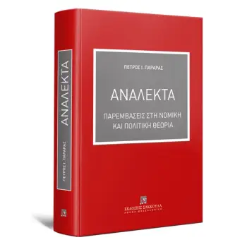 ΑΝΑΛΕΚΤΑ: ΠΑΡΕΜΒΑΣΕΙΣ ΣΤΗ ΝΟΜΙΚΗ ΚΑΙ ΠΟΛΙΤΙΚΗ ΘΕΩΡΙΑ