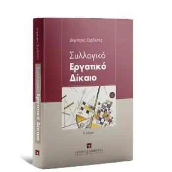 ΣΥΛΛΟΓΙΚΟ ΕΡΓΑΤΙΚΟ ΔΙΚΑΙΟ 5Η ΕΚΔΟΣΗ