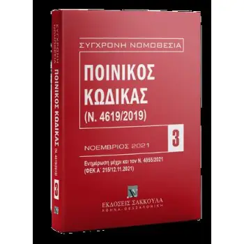 ΠΟΙΝΙΚΟΣ ΚΩΔΙΚΑΣ(Ν. 4619/2019) 11Η ΕΚΔΟΣΗ