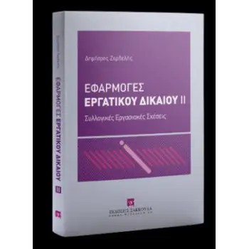 ΕΦΑΡΜΟΓΕΣ ΕΡΓΑΤΙΚΟΥ ΔΙΚΑΙΟΥ ΙΙ
