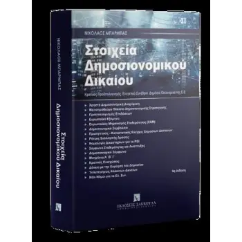 ΣΤΟΙΧΕΙΑ ΔΗΜΟΣΙΟΝΟΜΙΚΟΥ ΔΙΚΑΙΟΥ (9Η ΕΚΔΟΣΗ)
