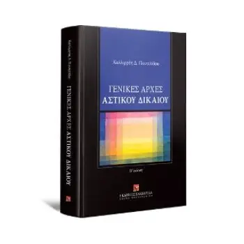 ΓΕΝΙΚΕΣ ΑΡΧΕΣ ΑΣΤΙΚΟΥ ΔΙΚΑΙΟΥ - Β ΕΚΔΟΣΗ