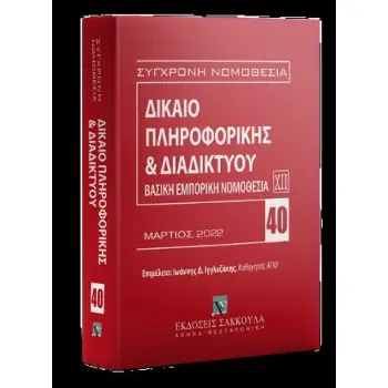 ΔΙΚΑΙΟ ΠΛΗΡΟΦΟΡΙΚΗΣ ΚΑΙ ΤΟΥ ΔΙΑΔΙΚΤΥΟΥ 3Η ΕΚΔΟΣΗ