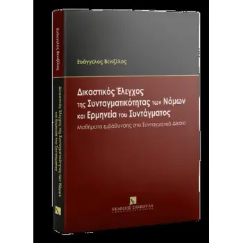 ΔΙΚΑΣΤΙΚΟΣ ΕΛΕΓΧΟΣ ΤΗΣ ΣΥΝΤΑΓΜΑΤΙΚΟΤΗΤΑΣ ΤΩΝ ΝΟΜΩΝ ΚΑΙ ΕΡΜΗΝΕΙΑ ΤΟΥ ΣΥΝΤΑΓΜΑΤΟΣ - ΜΑΘΗΜΑΤΑ ΕΜΒΑΘΥΝΣΗΣ ΣΤΟ ΣΥΝΤΑΓΜΑΤΙΚΟ ΔΙΚΑΙΟ