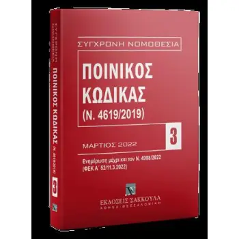 ΠΟΙΝΙΚΟΣ ΚΩΔΙΚΑΣ (Ν.4619/2019) ΕΝΗΜΕΡΩΣΗ ΜΕΧΡΙ ΤΟΝ Ν,4908/2022 (ΜΑΡΤΙΟΣ 2022) 13Η ΕΚΔΟΣΗ