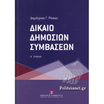ΔΙΚΑΙΟ ΔΗΜΟΣΙΩΝ ΣΥΜΒΑΣΕΩΝ