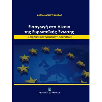 ΕΙΣΑΓΩΓΗ ΣΤΟ ΔΙΚΑΙΟ ΤΗΣ ΕΥΡΩΠΑΪΚΗΣ ΕΝΩΣΗΣ