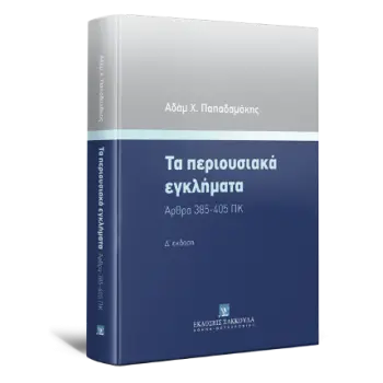 ΤΑ ΠΕΡΙΟΥΣΙΑΚΑ ΕΓΚΛΗΜΑΤΑ 4Η ΕΚΔΟΣΗ