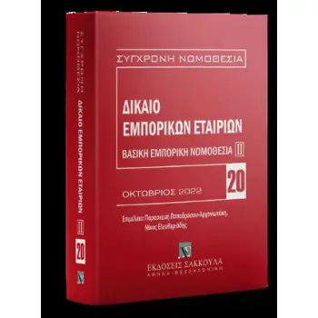 ΔΙΚΑΙΟ ΕΜΠΟΡΙΚΩΝ ΕΤΑΙΡΙΩΝ ΒΑΣΙΚΗ ΕΜΠΟΡΙΚΗ ΝΟΜΟΘΕΣΙΑ ΙΙ