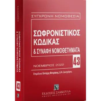 ΣΩΦΡΟΝΙΣΤΙΚΟΣ ΚΩΔΙΚΑΣ & ΣΥΝΑΦΗ ΝΟΜΟΘΕΤΗΜΑΤΑ