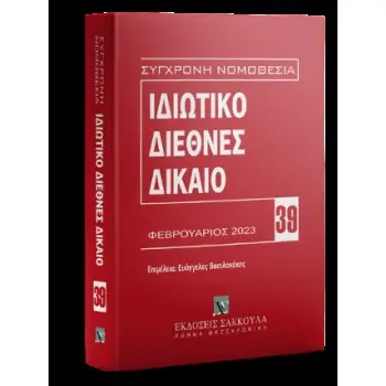 ΣΥΓΧΡΟΝΗ ΝΟΜΟΘΕΣΙΑ 39 - ΙΔΙΩΤΙΚΟ ΔΙΕΘΝΕΣ ΔΙΚΑΙΟ (ΦΕΒΡΟΥΑΡΙΟΣ 2023)