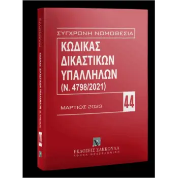 ΚΩΔΙΚΑΣ ΔΙΚΑΣΤΙΚΩΝ ΥΠΑΛΛΗΛΩΝ (Ν. 4798/2021)