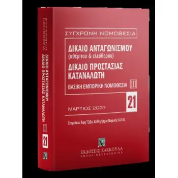 ΔΙΚΑΙΟ ΑΝΤΑΓΩΝΙΣΜΟΥ (ΑΘΕΜΙΤΟΥ ΚΑΙ ΕΛΕΥΘΕΡΟΥ) - ΔΙΚΑΙΟ ΠΡΟΣΤΑΣΙΑΣ ΤΟΥ ΚΑΤΑΝΑΛΩΤΗ 9Η ΕΚΔΟΣΗ(2023)