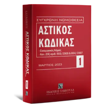 ΑΣΤΙΚΟΣ ΚΩΔΙΚΑΣ (2023) 8Η ΕΚΔΟΣΗ
