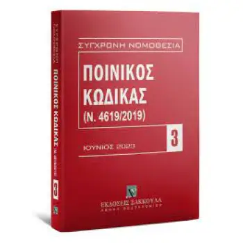 ΠΟΙΝΙΚΟΣ ΚΩΔΙΚΑΣ (Ν. 4619/2019) ΙΟΥΝΙΟΣ 2023