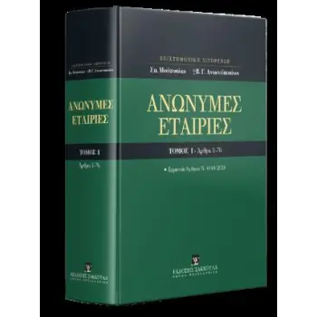 ΑΝΩΝΥΜΕΣ ΕΤΑΙΡΕΙΕΣ ΤΟΜΟΣ 1