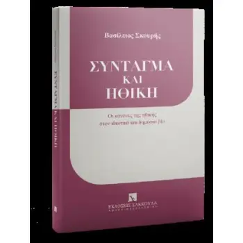 ΣΥΝΤΑΓΜΑ ΚΑΙ ΗΘΙΚΗ ΟΙ ΚΑΝΟΝΕΣ ΤΗΣ ΗΘΙΚΗΣ ΣΤΟΝ ΙΔΙΩΤΙΚΟ ΚΑΙ ΔΗΜΟΣΙΟ ΒΙΟ