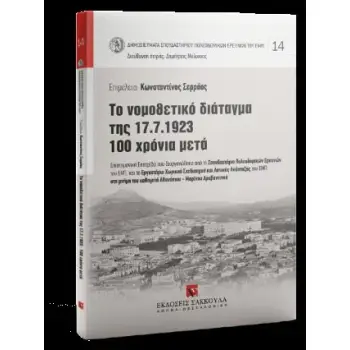 TΟ ΝΟΜΟΘΕΤΙΚΟ ΔΙΑΤΑΓΜΑ ΤΗΣ 17.7.1923 - 100 ΧΡΟΝΙΑ ΜΕΤΑ ΑΡΙΘΜΟΣ ΤΟΜΟΥ: 14