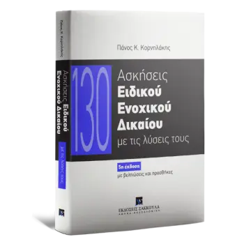 ΑΣΚΗΣΕΙΣ ΕΙΔΙΚΟΥ ΕΝΟΧΙΚΟΥ ΔΙΚΑΙΟΥ ΜΕ ΤΙΣ ΛΥΣΕΙΣ ΤΟΥΣ 5Η ΕΚΔΟΣΗ