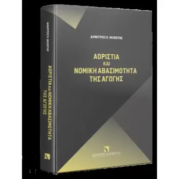 ΑΟΡΙΣΤΙΑ ΚΑΙ ΝΟΜΙΚΗ ΑΒΑΣΙΜΟΤΗΤΑ ΤΗΣ ΑΓΩΓΗΣ