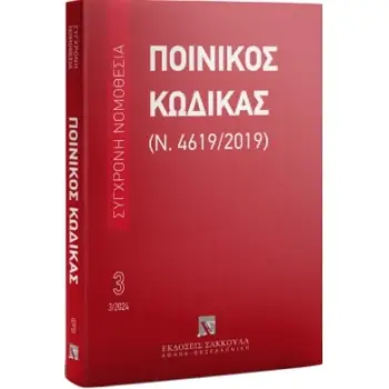 ΠΟΙΝΙΚΟΣ ΚΩΔΙΚΑΣ (Ν. 4619/2019),2024 17Η ΕΚΔΟΣΗ