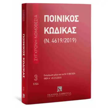 ΠΟΙΝΙΚΟΣ ΚΩΔΙΚΑΣ (Ν. 4619/2019) ΜΑΙΟΣ 2024 - ΕΝΗΜΕΡΩΣΗ ΜΕΧΡΙ ΚΑΙ ΤΟΝ Ν. 5108/2024 (ΦΕΚ Α' 65/2.5.2024)