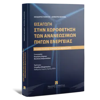 ΕΙΣΑΓΩΓΗ ΣΤΗΝ ΧΩΡΟΘΕΤΗΣΗ ΤΩΝ ΑΝΑΝΕΩΣΙΜΩΝ ΠΗΓΩΝ ΕΝΕΡΓΕΙΑΣ