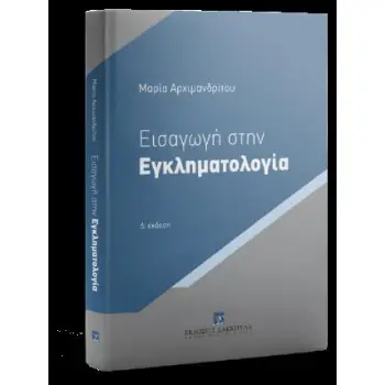 ΕΙΣΑΓΩΓΗ ΣΤΗΝ ΕΓΚΛΗΜΑΤΟΛΟΓΙΑ 4η ΕΚΔΟΣΗ 2024