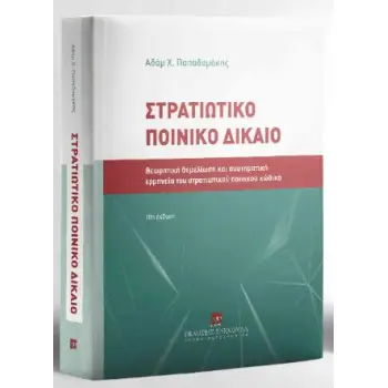 ΣΤΡΑΤΙΩΤΙΚΟ ΠΟΙΝΙΚΟ ΔΙΚΑΙΟ