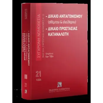 ΔΙΚΑΙΟ ΑΝΤΑΓΩΝΙΣΜΟΥ (ΑΘΕΜΙΤΟΥ ΚΑΙ ΕΛΕΥΘΕΡΟΥ) - ΔΙΚΑΙΟ ΠΡΟΣΤΑΣΙΑΣ ΤΟΥ ΚΑΤΑΝΑΛΩΤΗ 10Η ΕΚΔΟΣΗ(2025)