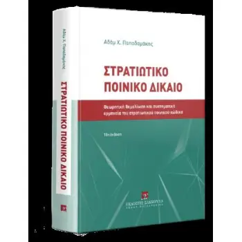 ΣΤΡΑΤΙΩΤΙΚΟ ΠΟΙΝΙΚΟ ΔΙΚΑΙΟ 10Η ΕΚΔΟΣΗ