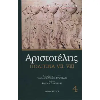ΑΡΙΣΤΟΤΕΛΗΣ ΠΟΛΙΤΙΚΑ VII,VIII