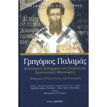 ΓΡΗΓΟΡΙΟΣ ΠΑΛΑΜΑΣ - ΕΝΟΛΟΓΙΚΕΣ ΕΛΛΑΜΨΕΙΣ ΤΗΣ ΒΥΖΑΝΤΙΝΗΣ, ΧΡΙΣΤΙΑΝΙΚΗΣ ΦΙΛΟΣΟΦΙΑΣ