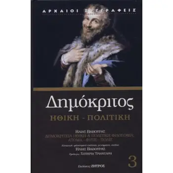 ΔΗΜΟΚΡΙΤΟΣ 3 - ΗΘΙΚΗ ΠΟΛΙΤΙΚΗ