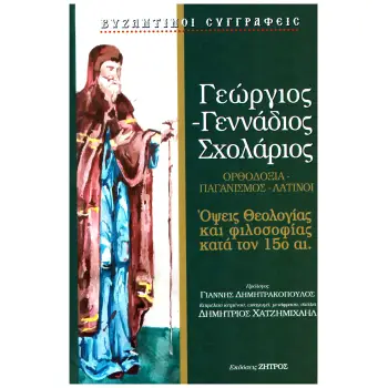 ΟΨΕΙΣ ΘΕΟΛΟΓΙΑΣ ΚΑΙ ΦΙΛΟΣΟΦΙΑΣ ΚΑΤΑ ΤΟΝ 15Ο ΑΙ.