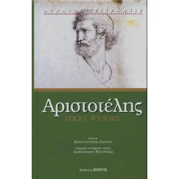ΑΡΙΣΤΟΤΕΛΗΣ ΠΕΡΙ ΨΥΧΗΣ ( ΒΙΒΛΙΟΔΕΤΗΜΕΝΗ ΕΚΔΟΣΗ )