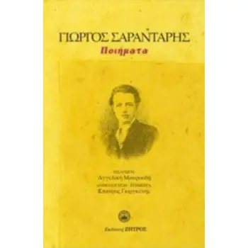 ΓΙΩΡΓΟΣ ΣΑΡΑΝΤΑΡΗΣ ΠΟΙΗΜΑΤΑ