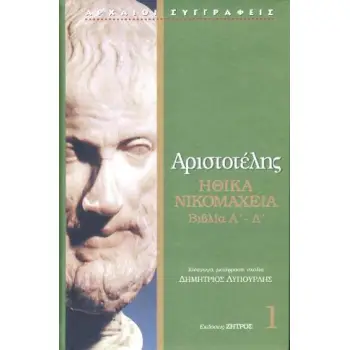 ΑΡΙΣΤΟΤΕΛΗΣ ΗΘΙΚΑ ΝΙΚΟΜΑΧΕΙΑ ΒΙΒΛΙΟ Α-Δ (ΤΟΜΟΣ ΠΡΩΤΟΣ)