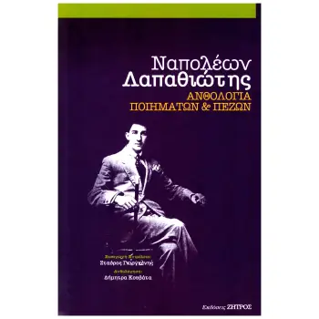 ΑΝΘΟΛΟΓΙΑ ΠΟΙΗΜΑΤΩΝ & ΠΕΖΩΝ