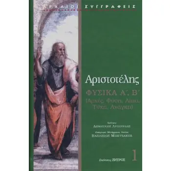 ΑΡΙΣΤΟΤΕΛΗΣ ΦΥΣΙΚΑ Α΄,Β΄ : ΑΡΧΕΣ, Φ?ΣΗ, ΑΙΤΙΑ, ΤΥΧΗ, ΑΝΑΓΚΗ
