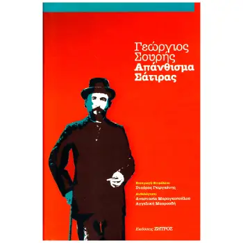 ΓΕΩΡΓΙΟΣ ΣΟΥΡΗΣ ΑΠΑΝΘΙΣΜΑ ΣΑΤΙΡΑΣ