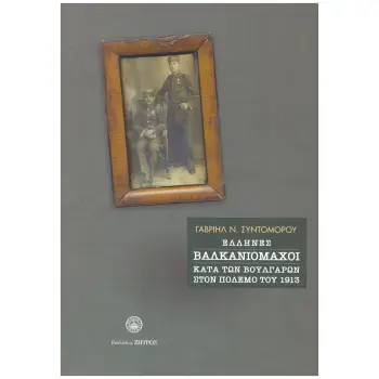 ΕΛΛΗΝΕΣ ΒΑΛΚΑΝΙΟΜΑΧΟΙ ΚΑΤΑ ΤΩΝ ΒΟΥΛΓΑΡΩΝ ΣΤΟ ΠΟΛΕΜΟ 1913