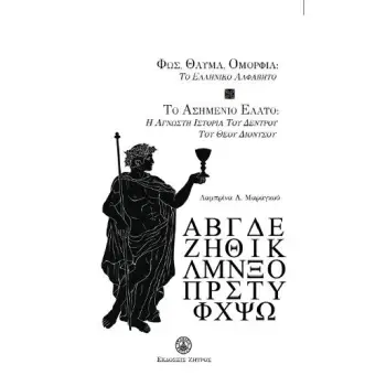 ΦΩΣ,ΘΑΥΜΑ,ΟΜΟΡΦΙΑ:ΤΟ ΕΛΛΗΝΙΚΟ ΑΛΦΑΒΗΤΟ-ΤΟ ΑΣΗΜΕΝΙΟ ΕΛΑΤΟ:Η ΑΓΝΩΣΤΗ ΙΣΤΟΡΙΑ ΤΟΥ ΔΕΝΤΡΟΥ ΤΟΥ ΘΕΟΥ ΔΙΟΝ