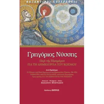 ΓΡΗΓΟΡΙΟΣ ΝΥΣΣΗΣ ΠΕΡΙ ΤΟΥ ΕΞΑΗΜΕΡΟΥ ΓΙΑ ΤΗ ΔΗΜΙΟΥΡΓΙΑ ΤΟΥ ΚΟΣΜΟΥ